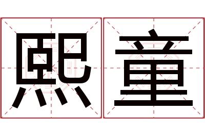 熙名字意思